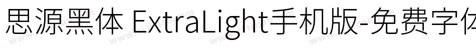 思源黑体 ExtraLight手机版字体转换